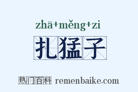 扎猛子是什么意思的图片